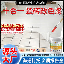跨境瓷砖漆陶瓷翻新改色漆内外墙地面大理石厨房木器卫生间翻新漆