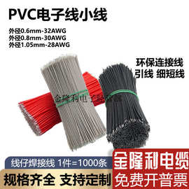 电子线OD1.05mm小线 焊锡线玩具单只0.8/0.6mm环保短线线仔32/30