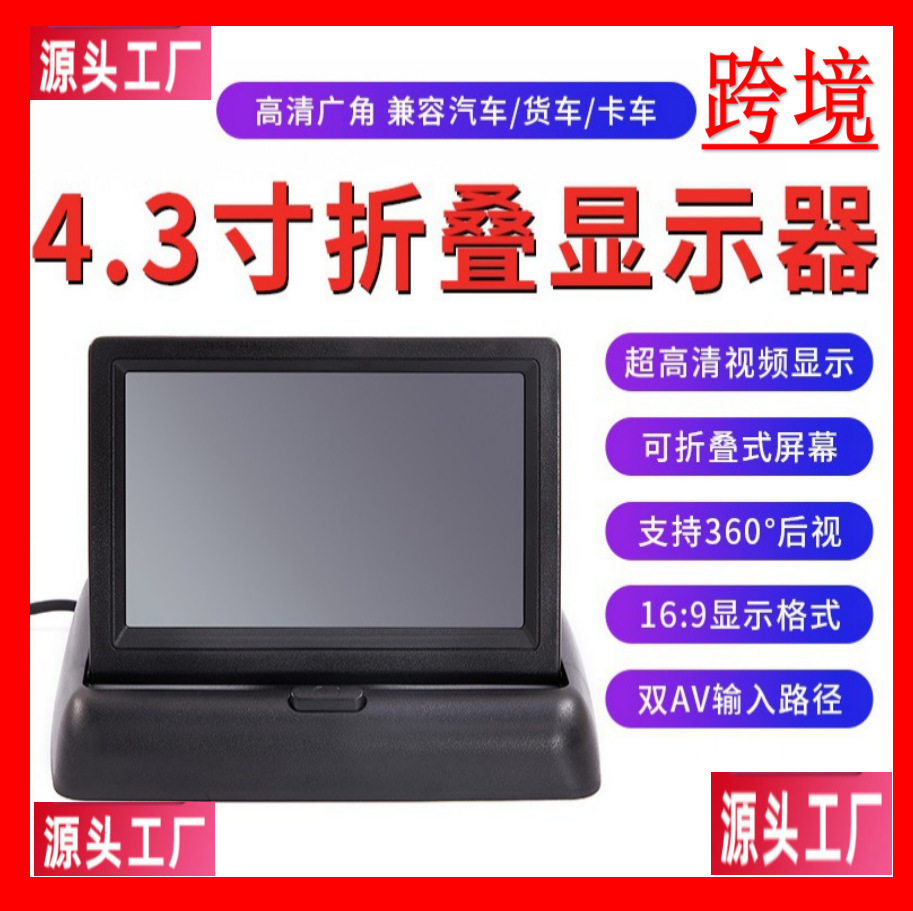 4.3寸车载显示器折叠显示屏5寸7寸汽车货车后视摄像头倒车显示液