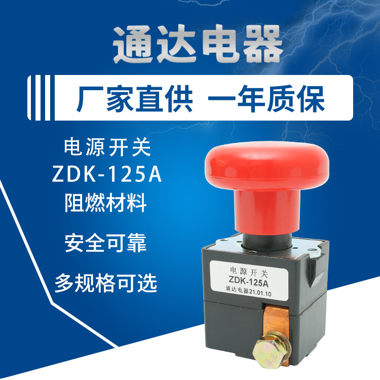 直流电源开关厂家批发ZDK-125A叉车配件断电开关急停开关电源开关