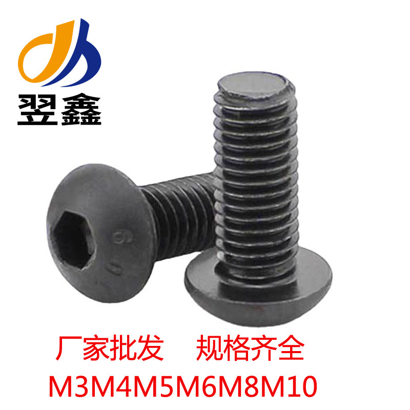 碳钢10.9级合金钢蘑菇头内六角螺钉元杯内六角螺丝圆头螺栓M3-10