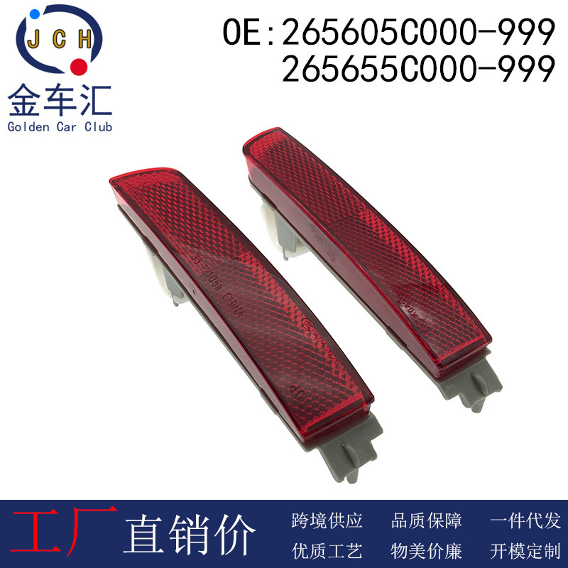 265605C000265655C000 Is Suitable for Nissan New Sylphy Reflector Assembly Rear Bumper Brake Light Reflector