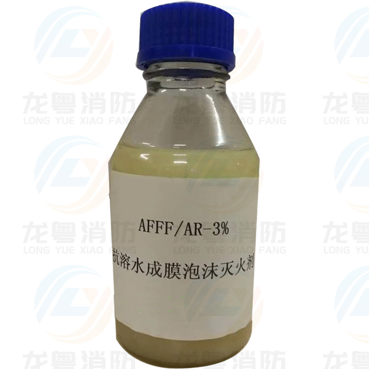抗溶性水成膜泡沫灭火剂3%AFFF/AR、6%AFFF/AR 灌装更换厂家直销