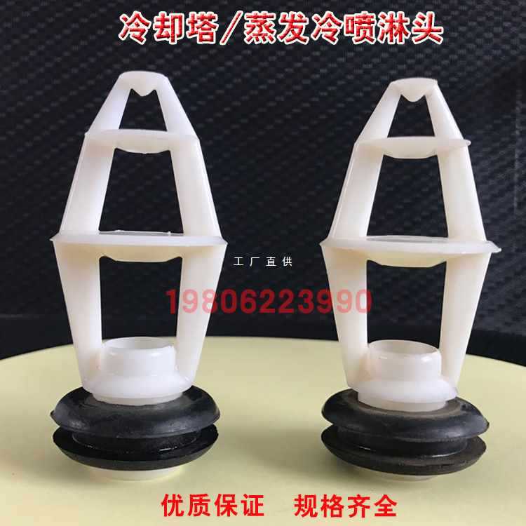 5IJO冷却塔三溅式喷嘴 abs塑料喷嘴冷水凉水闭式逆流塔喷头花篮喷