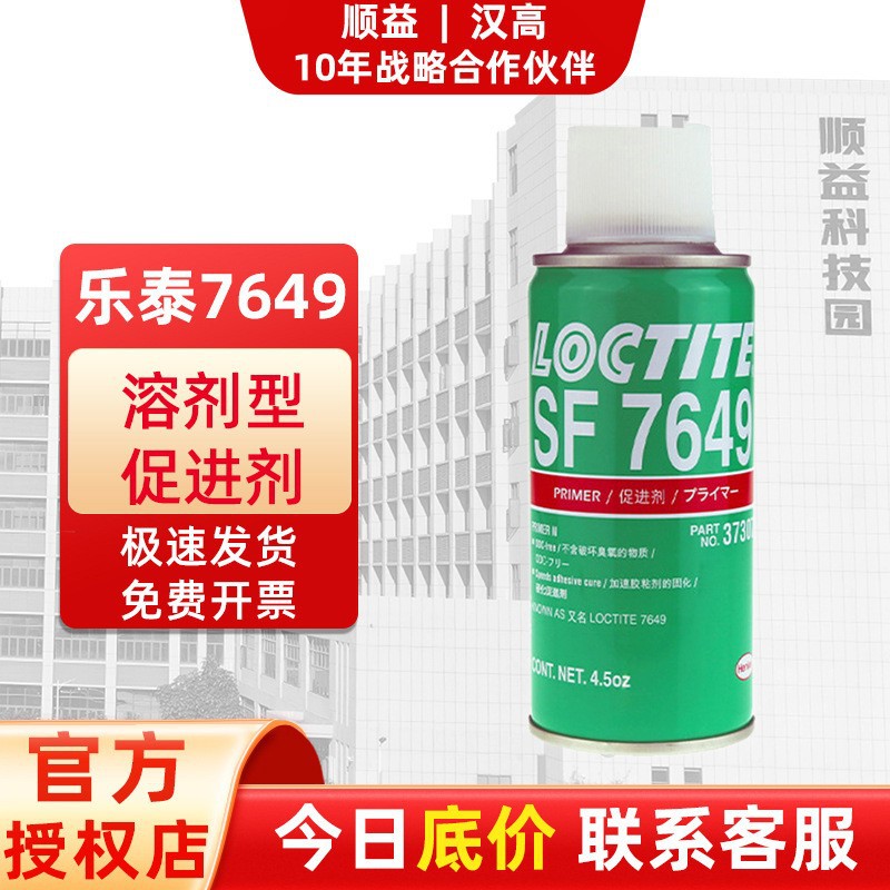 【汉高官方授权】汉高乐 泰SF7649促进剂厌氧胶固化4.5OZ官方正品