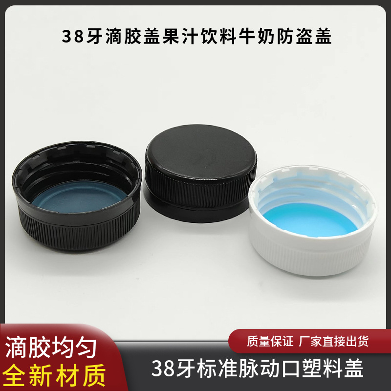 供应38mm脉动盖白色饮料瓶盖塑料防盗盖滴胶盖果汁饮料牛奶防盗盖