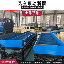出口液压翻转鼓动溜槽 重矿物细粒沙金筛分设备 蠕动式小型溜槽