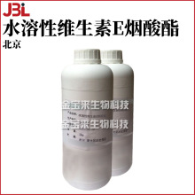 北京 水溶性维生素E烟酸酯 水溶性VE 护肤 化妆品原料 100g