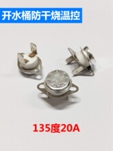 防干燒溫控器20A135度 開水桶發熱盤配件 電熱盤加熱盤配件途朝