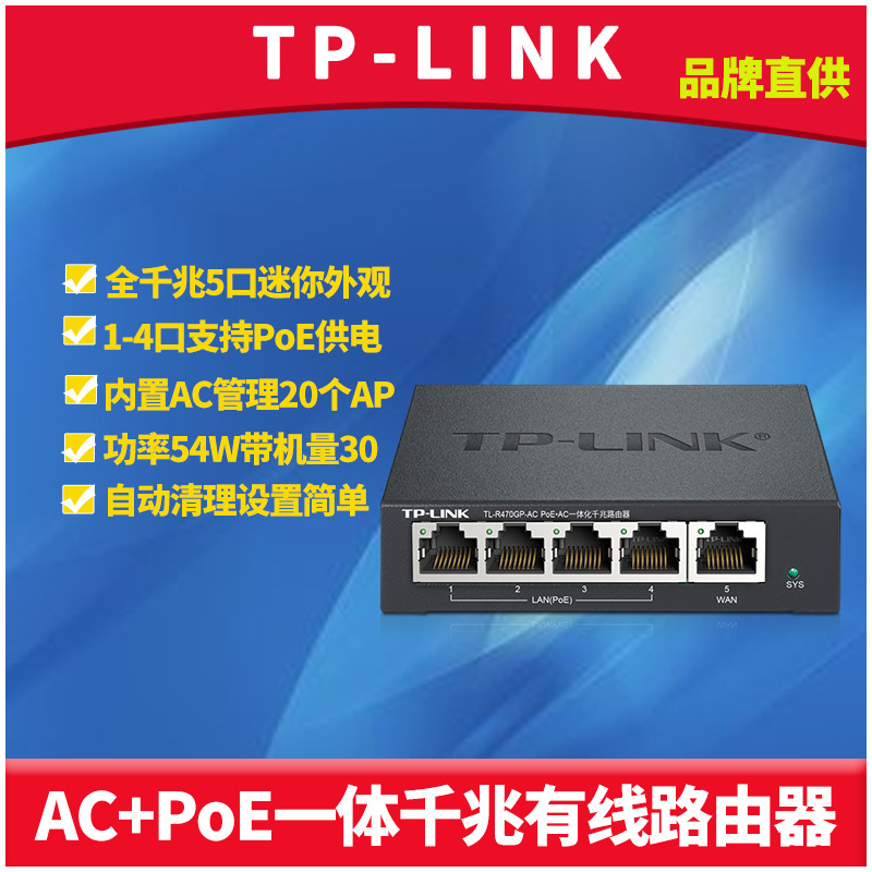 TP-LINK TL-R470GP-AC千兆4口POE一体化三合一迷你家用路由管理AP