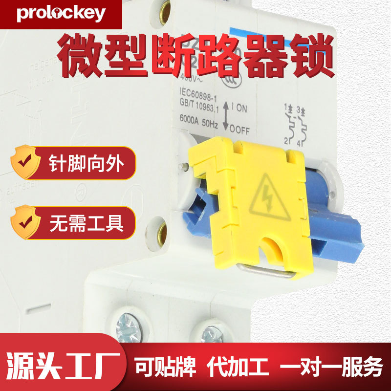Prolockey/洛科工业安全微小型空开断路器锁DZ47单极多极厂家锁具