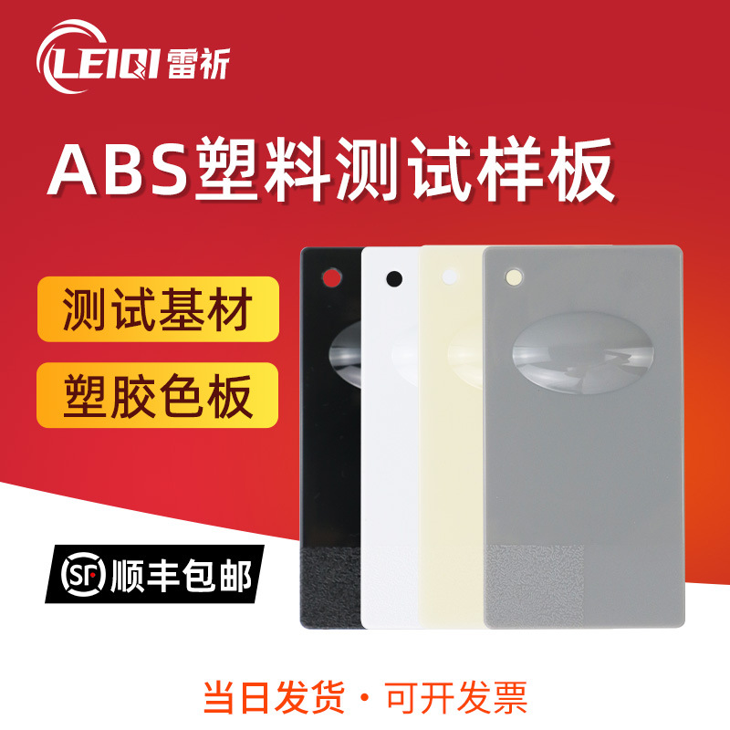 ABS塑胶板 电镀ABS塑料测试样板 喷涂标准塑胶测试基材色板打样板