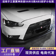 适用三菱翼神 EVO 10 改装VARIS款ABS前铲 翼神前下巴前小包围