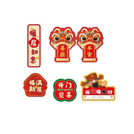 车身贴;冰箱贴;对联/春联