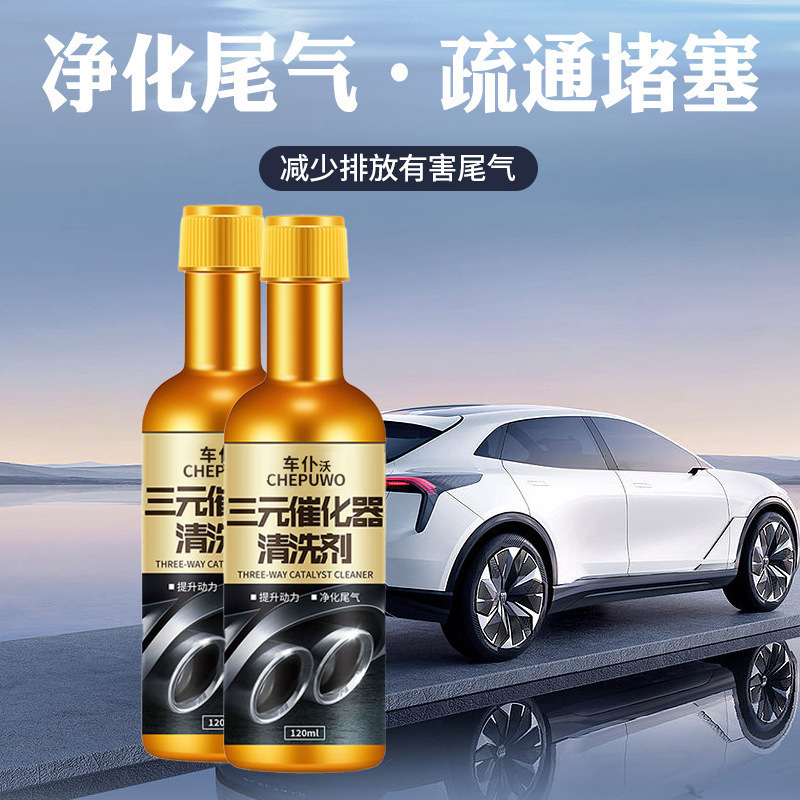 汽车三元催化清洗剂发动机内部免拆清洁尾气除积碳化油器除碳剂