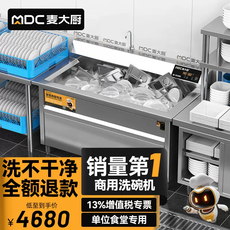 麦大厨超声波洗碗机商用全自动碟杯刷碗机餐厅饭店食堂酒店洗碗机