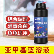 亚甲基蓝水族观赏鱼养鱼用品溶液白点病水霉病白点净非鱼药金鱼药