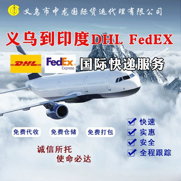 Экспресс-доставка FEDEX и DHL из Иу и Шэньчжэня в Индию, Эфиопию, Ливан и Мексику, а также услуги UPS.