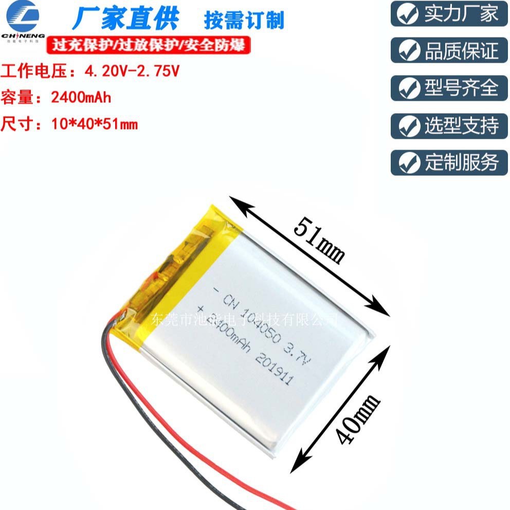 2400mAH 聚合物锂电池 3.7V 尺寸104050