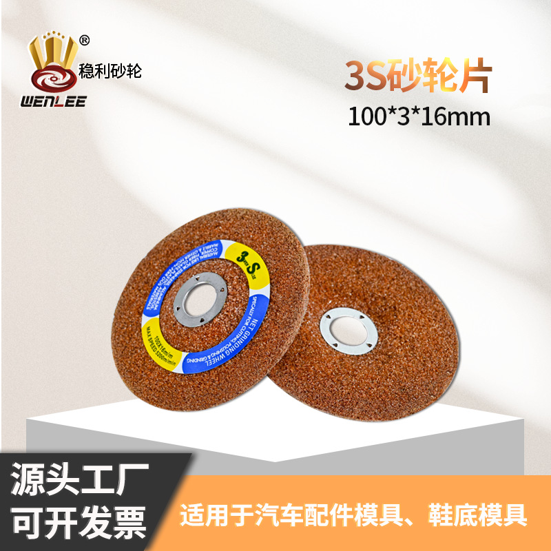 稳利3S砂轮片磨片 金属打磨网状树脂磨片2寸3寸4寸 100角磨机磨片
