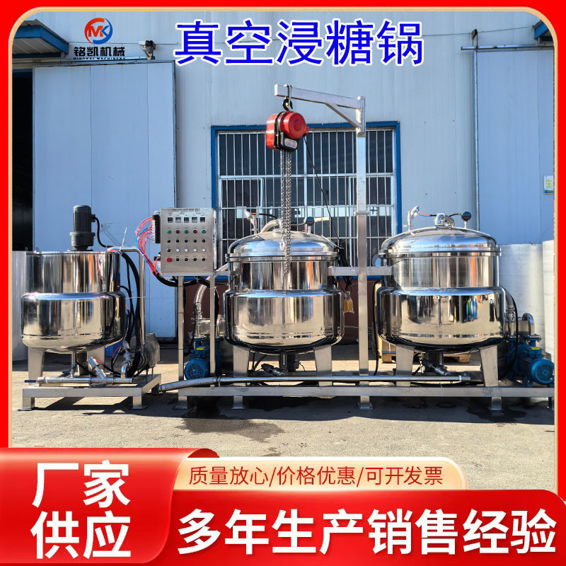 新品真空浸糖锅 化糖浸糖一体浸渍渗糖锅 桃脯山楂真空负压浸糖机