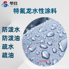 供应疏水疏油抗粘防污涂料 FEP溶液 美国3M 6300GZ织物浸渍涂覆
