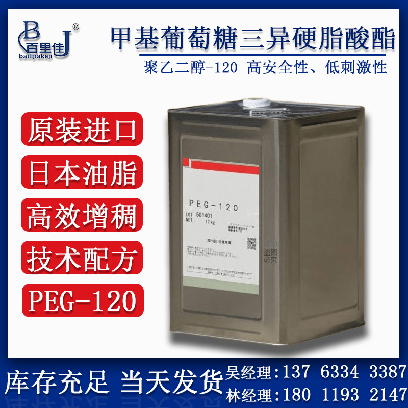 日本油脂聚乙二醇-120 氨基酸专用增稠剂 甲基葡萄糖三异硬脂酸酯