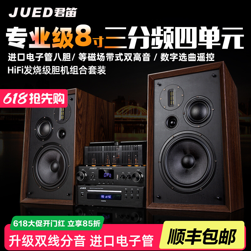 JUED君笛 S308发烧胆机组合音响套装三分频8寸hifi书架音箱家用