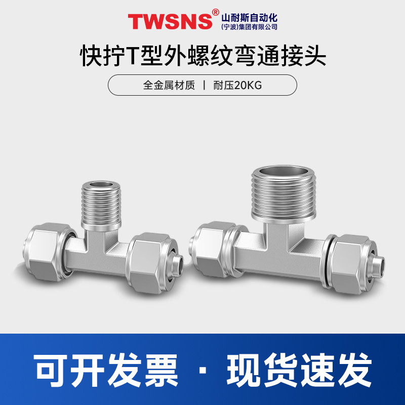 TWSNS气动快拧接头T型金属螺纹三通KNTF各种接头