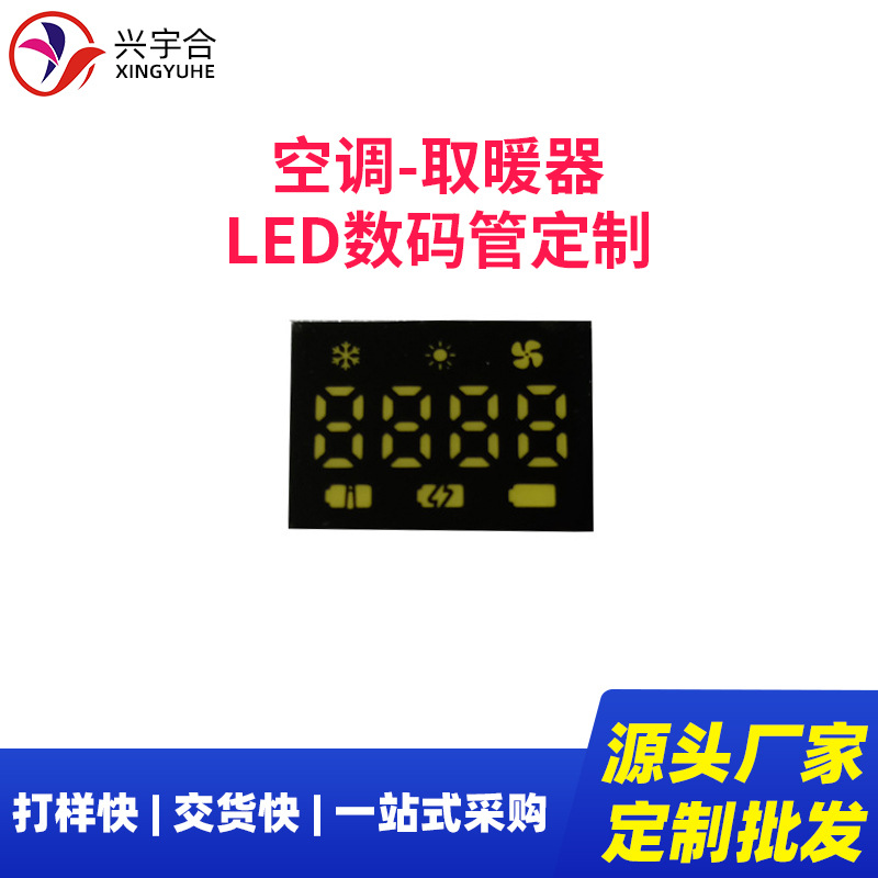 兴宇合 LED贴片四位数码管4位 取暖器LED数码管贴片LED数码屏定制