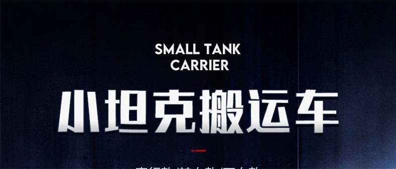 搬运坦克车