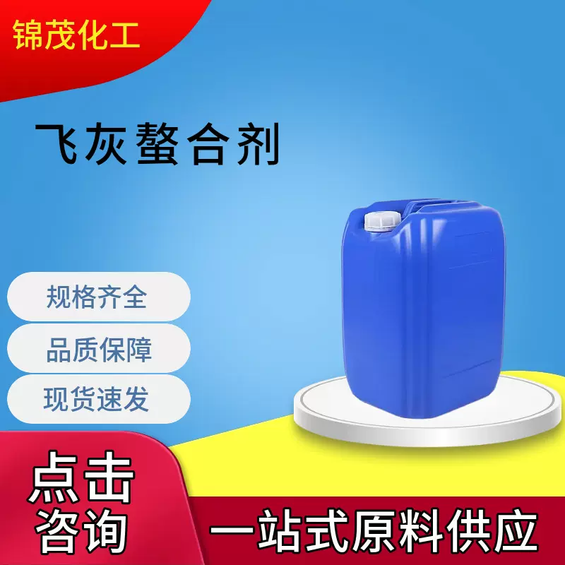 飞灰螯合剂 燃煤电厂废气垃圾焚烧固体废物处理 Faca飞灰螯合剂