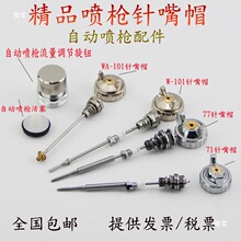 枪针0荣陈W三件套W明治喷嘴自动喷漆枪喷枪通用配件7喷帽77其他