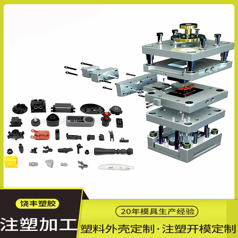 厂家定制模具注塑加工塑料胶开模加工ABS橡塑尼龙制品注塑异形件