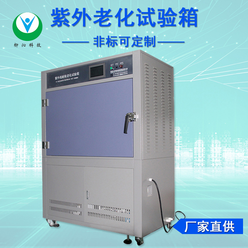 多功能紫外线老化试验箱