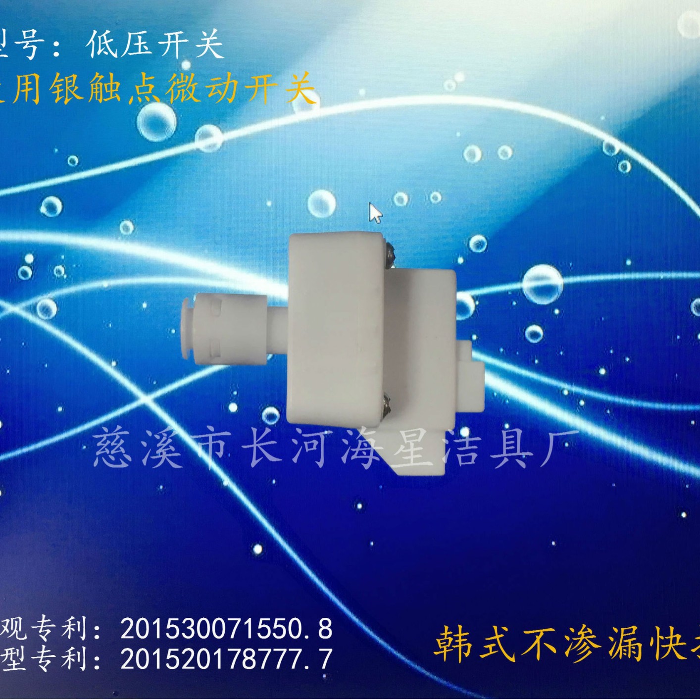 海星新型高端净水器配件快速接头2分低压开关银触点微动开关