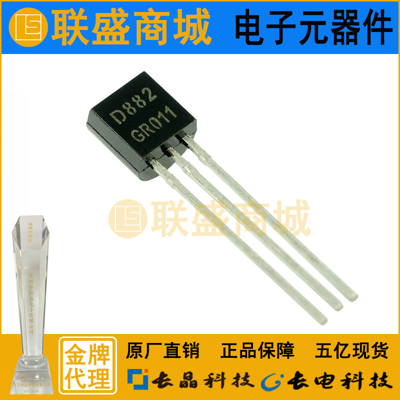 CJ长晶 长电集成2SD882 TO-92直插三极管 NPN放大晶体管元器件