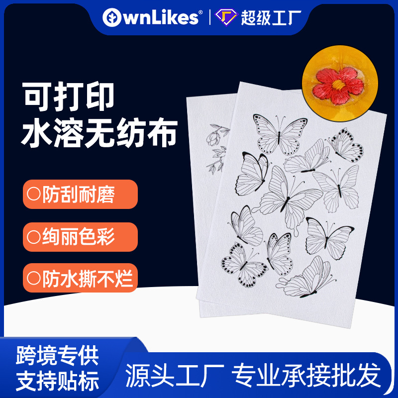 跨境热卖水溶背胶无纺布自粘打印纸无异味可溶解DIY刺绣稳定器