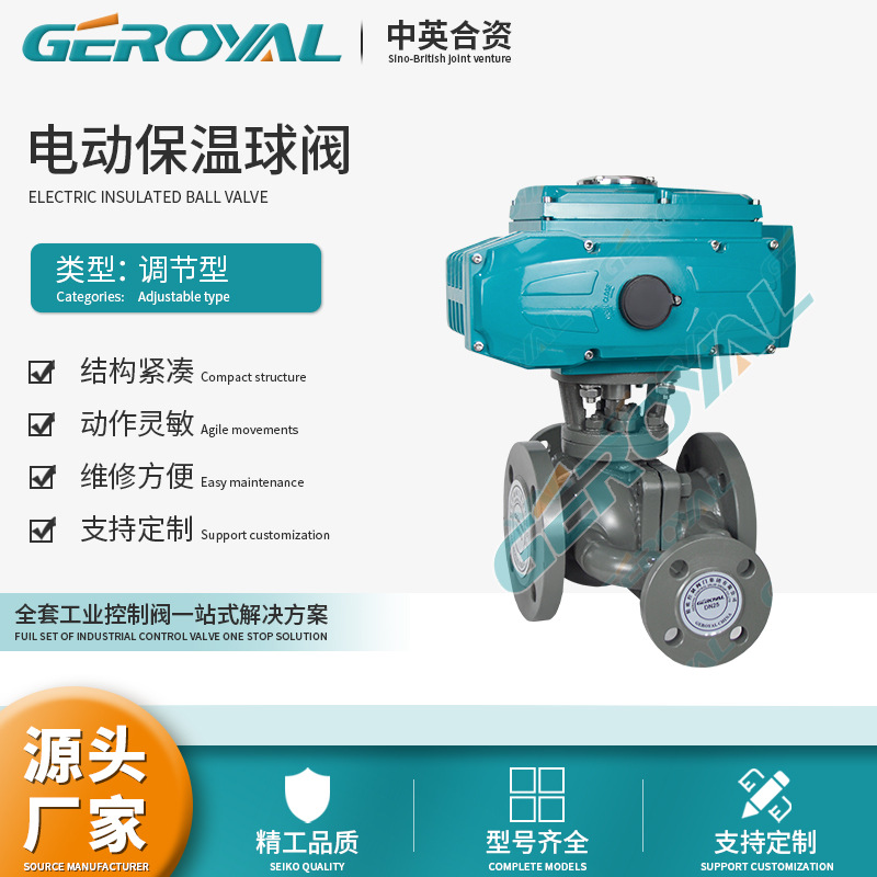 GEROYAL精欧 电动调节保温球阀  碳钢 电动调节法兰球阀 阀门厂家