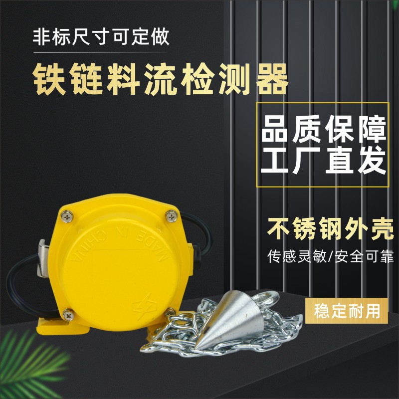 料流检测器LL-III铁链料流开关煤流检测料流传感器LL-A堵塞检测器