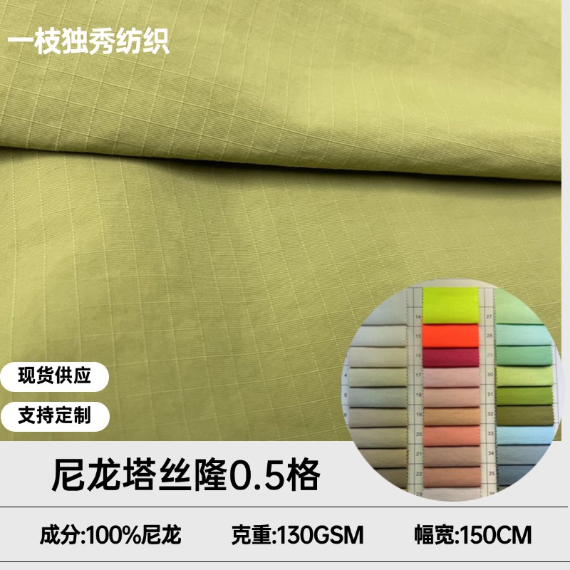 现货供应 0.5格尼龙塔丝隆防泼水户外运动登山夹克冲锋衣工装面料