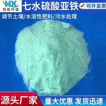 七水硫酸亚铁污水处理改良肥料农用调节土壤酸碱度硫酸亚铁批发