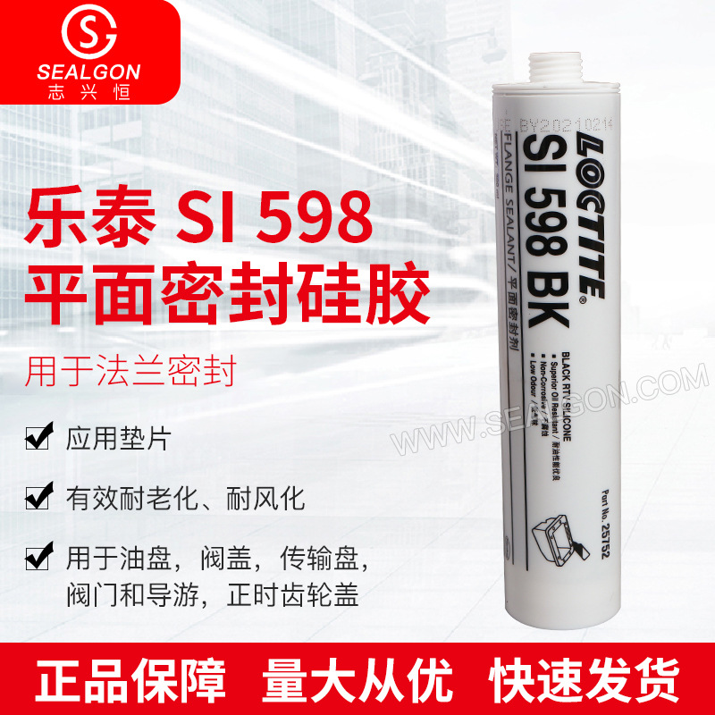 乐泰 SI598平面密封胶 法兰密封胶黑色单组份油盘密封胶胶水供应