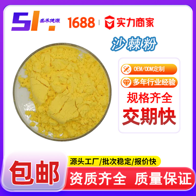 工厂批发沙棘粉食品级全水溶新疆沙棘原浆喷雾干燥现货包邮可寄样