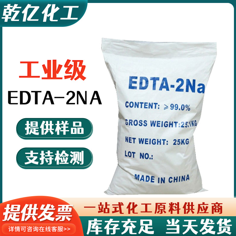 厂家批发工业级洗涤剂高含量99%edta二钠 25kg/袋污水处理EDTA2NA