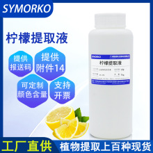 厂家直供化妆品护肤品原料萃取液 柠檬提取物 1KG 柠檬提取液