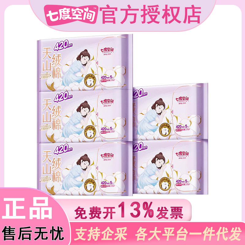 Seven-degree space Tianshan velvet cotton series ultra-thin pure cotton ultra-long night use 420mm sanitary napkin aunt towel 5-piece pack