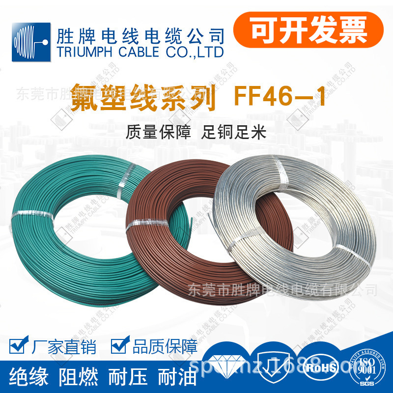 胜牌现货FF46-1 0.3平方铁氟龙镀锡耐高温电线导线道闸地感线