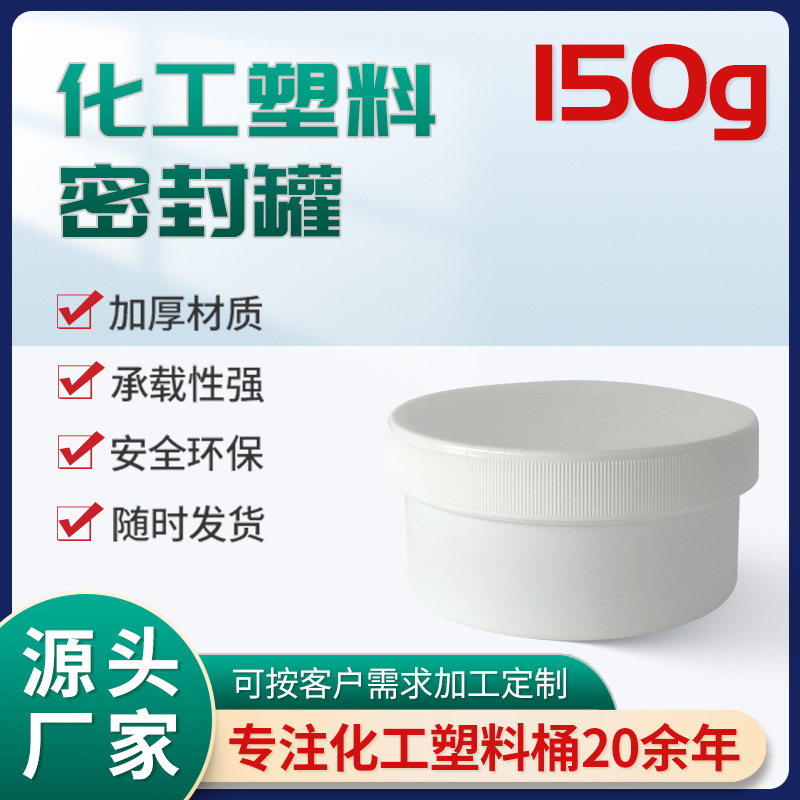 厂家批发150ml白色桶塑料PP圆形包装的美容广口面膜膏霜瓶分装瓶