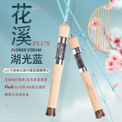 余山屋外花渓plus超軟路亜竿多節携帯渓流旅行微物路亜棒弾射馬口